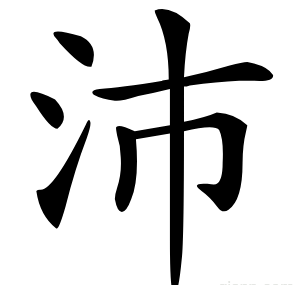 沛